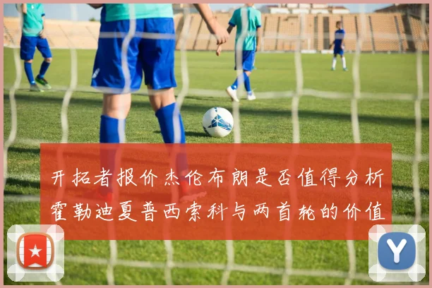 开拓者报价杰伦布朗是否值得分析霍勒迪夏普西索科与两首轮的价值