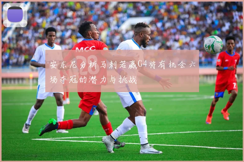 安东尼分析马刺若赢G4将有机会六场夺冠的潜力与挑战