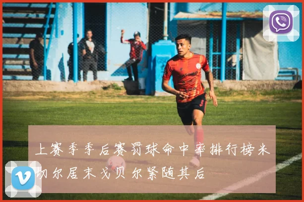 上赛季季后赛罚球命中率排行榜米切尔居末戈贝尔紧随其后