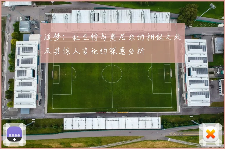 追梦：杜兰特与奥尼尔的相似之处及其惊人言论的深意分析