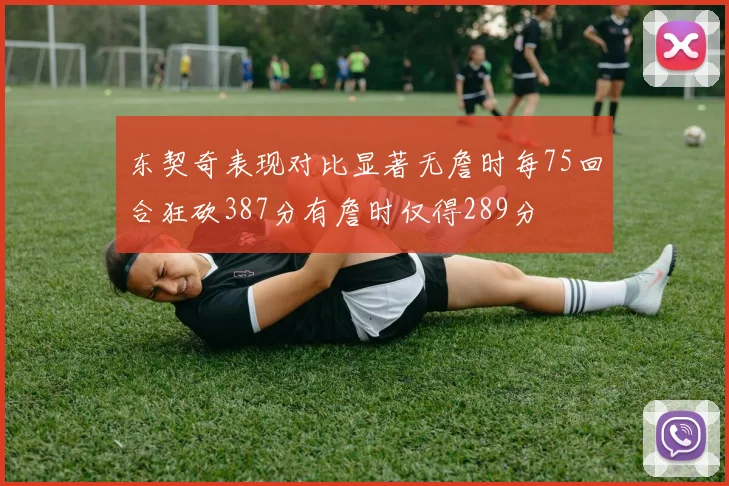 东契奇表现对比显著无詹时每75回合狂砍387分有詹时仅得289分
