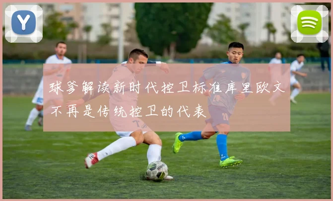 球爹解读新时代控卫标准库里欧文不再是传统控卫的代表