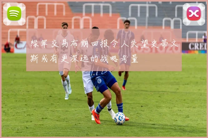 绿军交易布朗回报令人失望史蒂文斯或有更深远的战略考量
