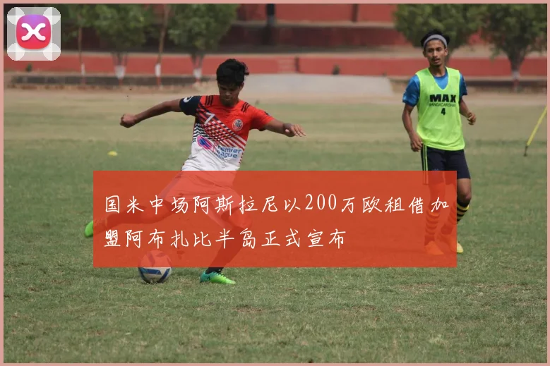 国米中场阿斯拉尼以200万欧租借加盟阿布扎比半岛正式宣布