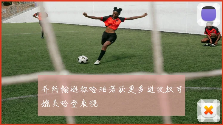 乔约翰逊称哈珀若获更多进攻权可媲美哈登表现